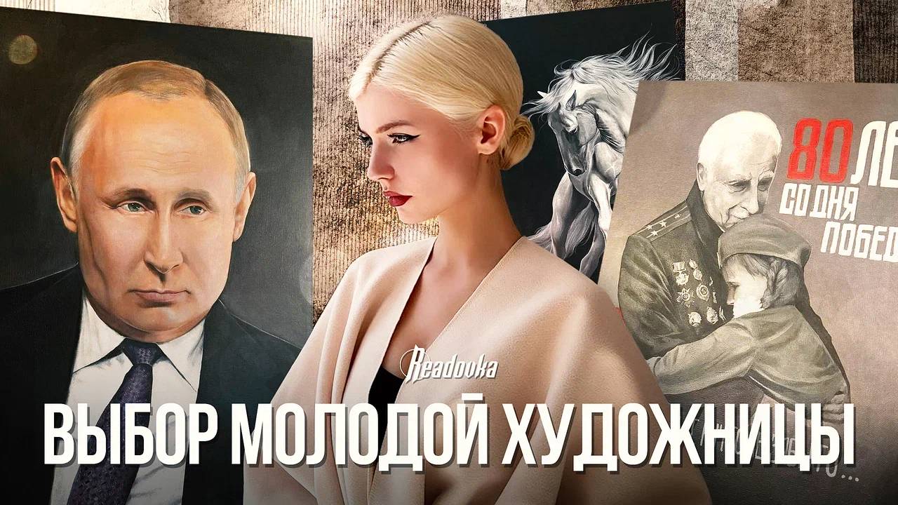 Интервью Readovka с молодой художницей, которая после совершеннолетия переехала из Украины в Россию