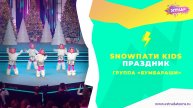 ГРУППА «БУМБАРАШИ» - ПРАЗДНИК | SNOWПАТИ КИДС 2025