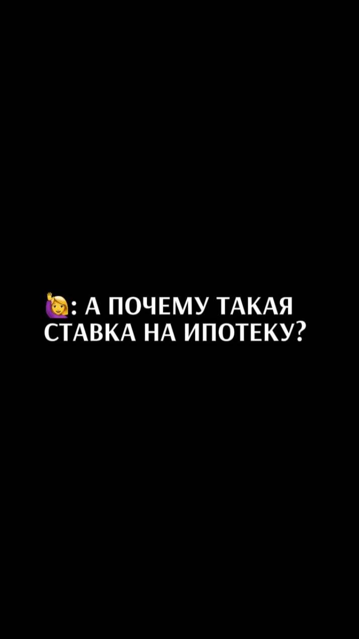 А почему такая ставка на ипотеку?