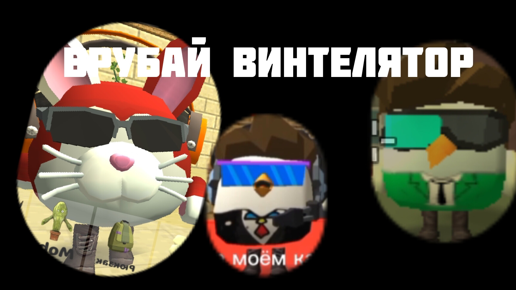 врубай винтелятор!!