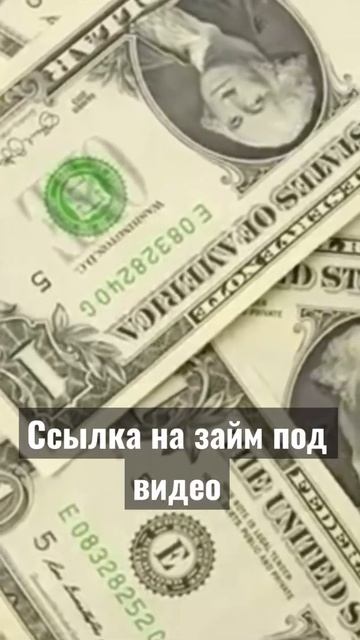 Самый быстрый займ 💸 #shorts #рекомендации #reels #популярн?