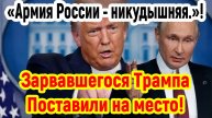 Последние Новости СВО сегодня с фронта на 11.05.2025г - СРОЧНО! ТРАМП ПЛОХО СКАЗАЛ ПРО АРМИЮ РОССИИ!