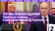 Владимир Путин поблагодарил администрацию Трампа за помощь в урегулировании по Украине