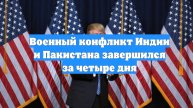 Военный конфликт Индии и Пакистана завершился за четыре дня