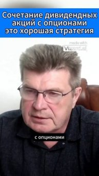 Сочетание дивидендных акций и опционов это хорошая ст
