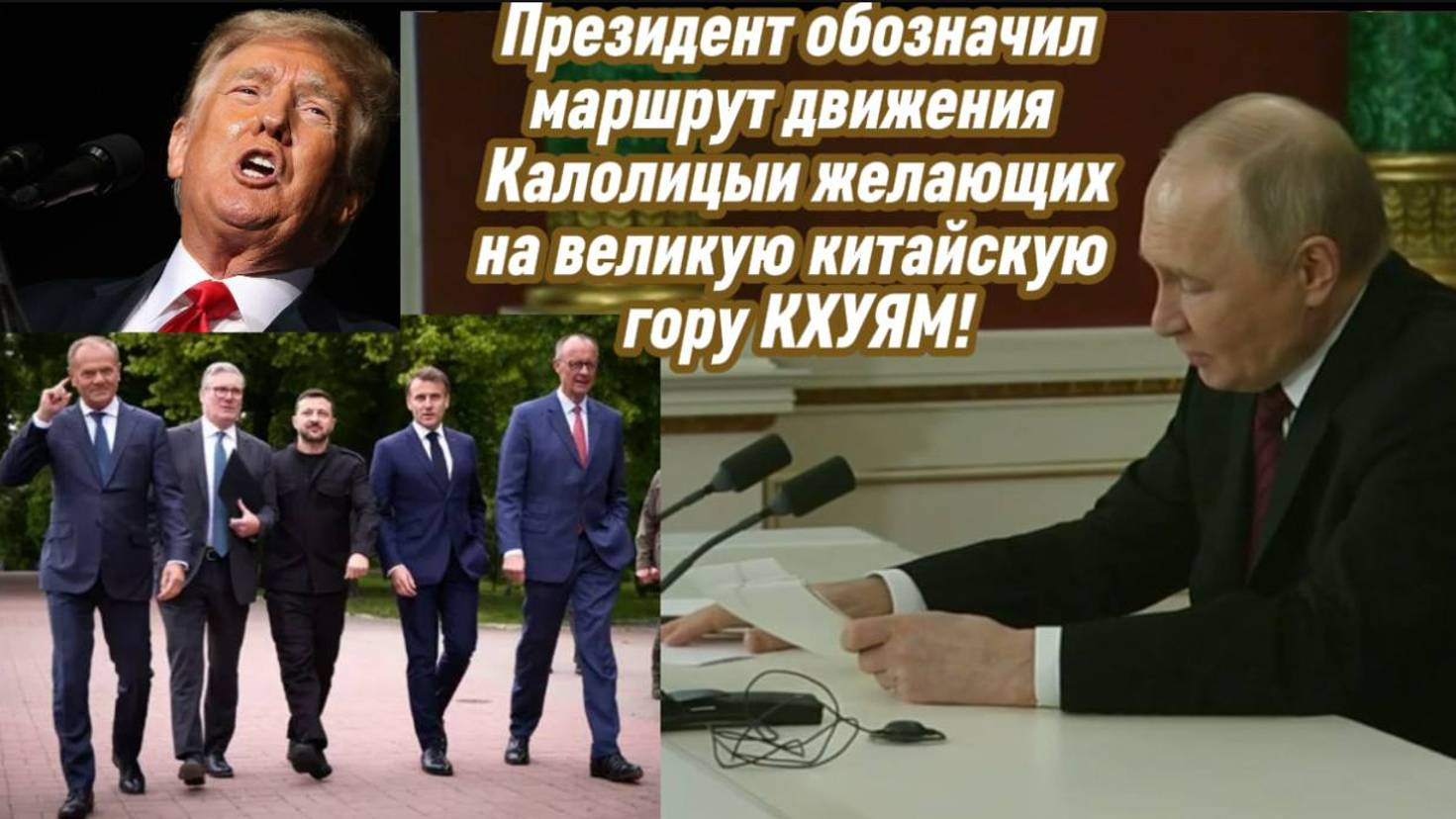 ПРЕЗИДЕНТ ОБОЗНАЧИЛ МАРШРУТ ДВИЖЕНИЯ "КАЛОЛИЦИИ ЖЕЛАЮЩИХ" НА ВЕЛИКУЮ КИТАЙСКУЮ ГОРУ КХУЯМ.