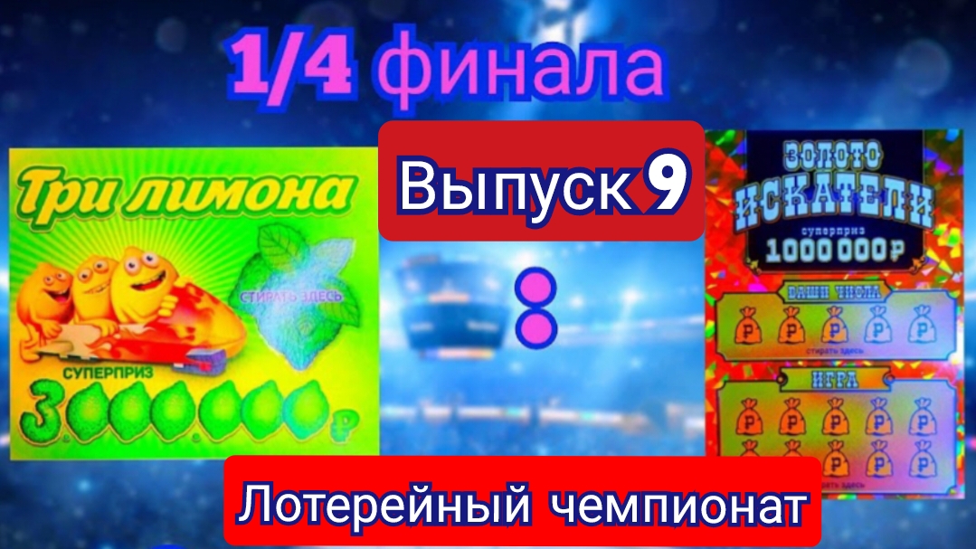 ЗАЯВКА НА ЧЕМПИОНСТВО ОТ КОМАНДЫ!!! 1/4 ФИНАЛА МЕЖДУ КОМАНДАМИ ТРИ ЛИМОНА И ЗОЛОТО ИСКАТЕЛИ!!!