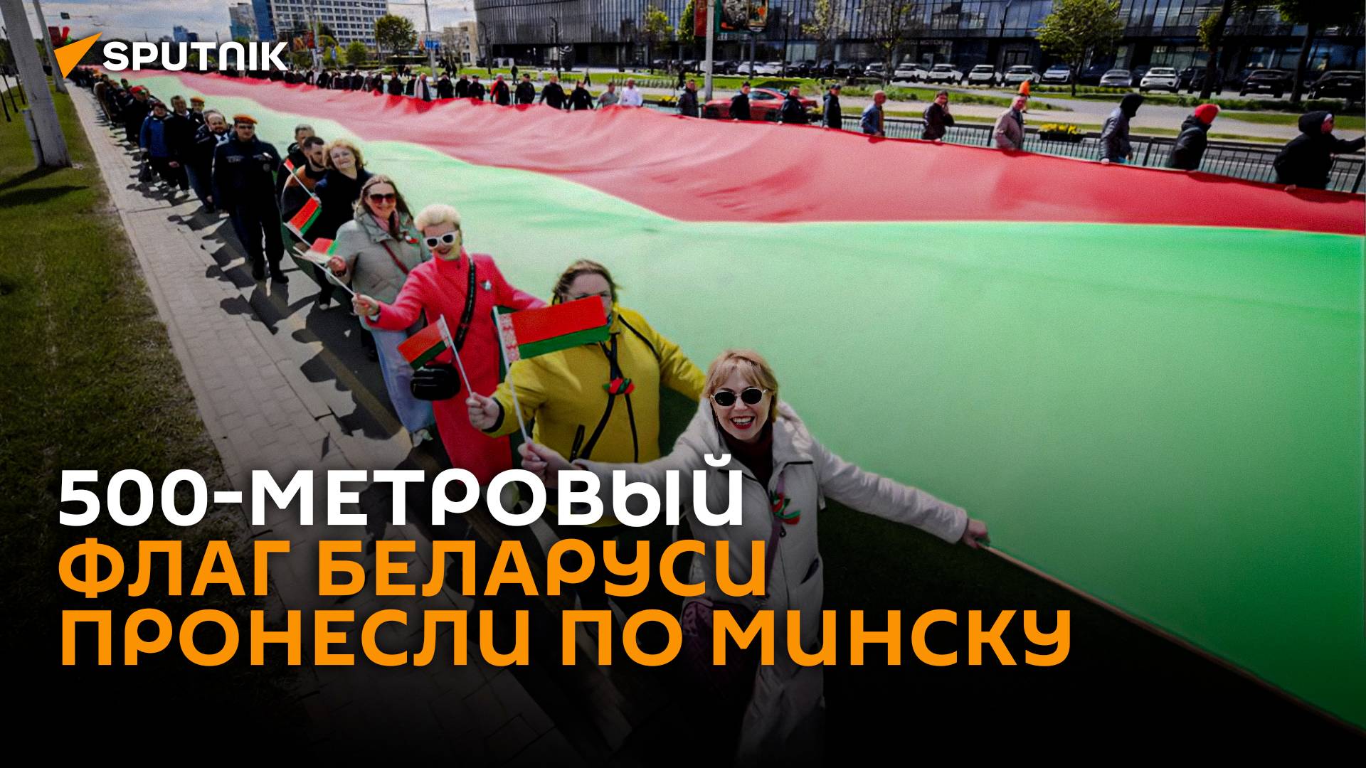 Государственный 500-метровый флаг Беларуси пронесли по Минску