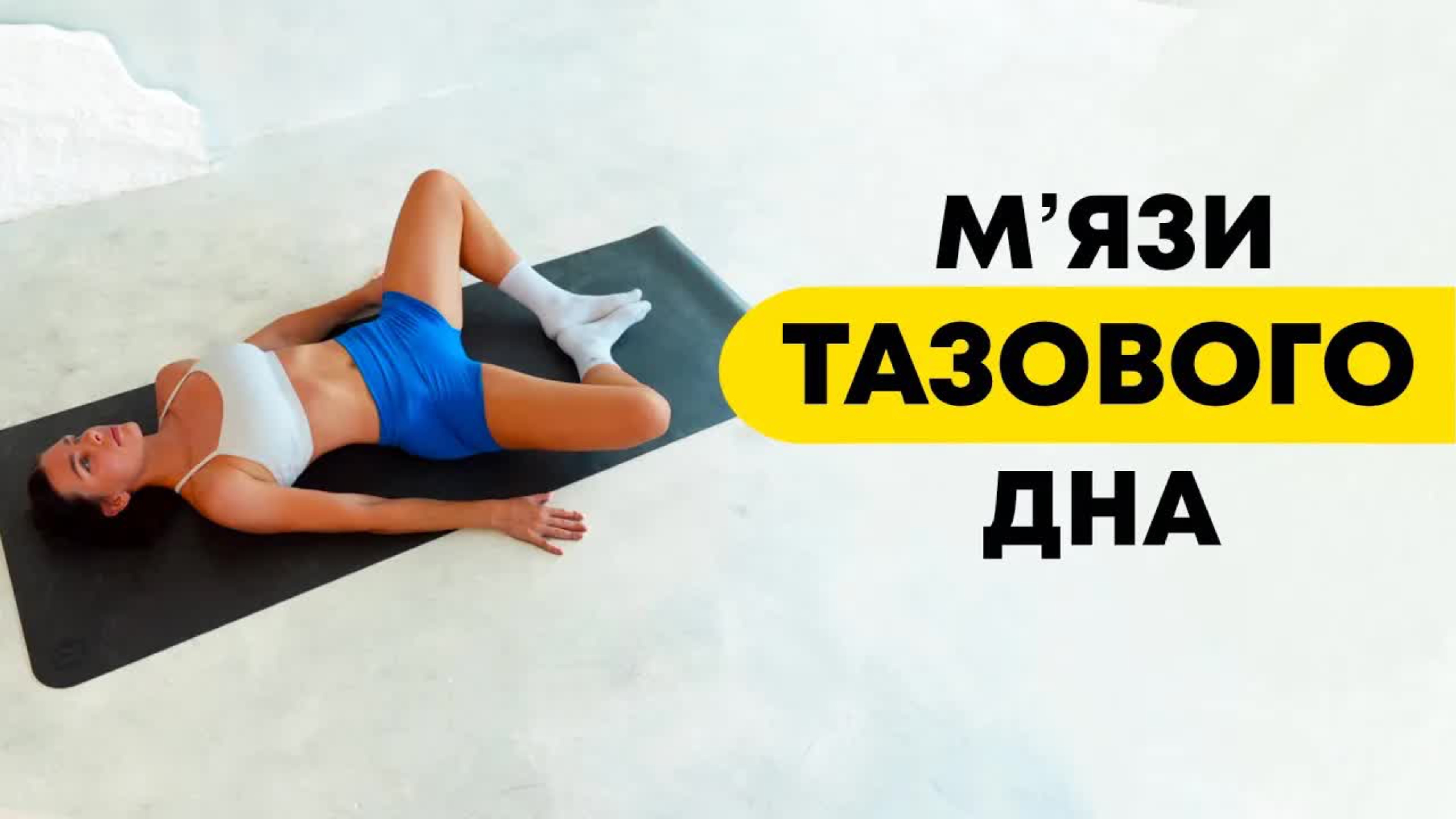 Жіноче здоровʼя | 10 хвилин для мʼязів тазового дна