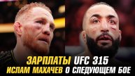 Зарплаты UFC 315 / Ислам Махачев о следующем бое / Валентина Шевченко о следующем бое