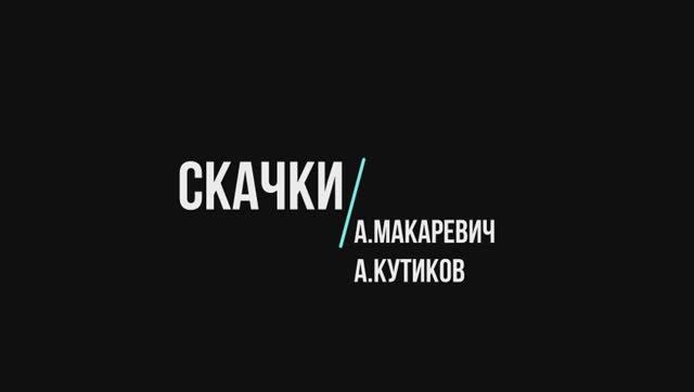 Скачки /А.Макаревич - А.Кутиков/