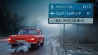 11-05-2025 | 1500 км в Москву на Москвиче простоявшем 15 лет в гараже.
