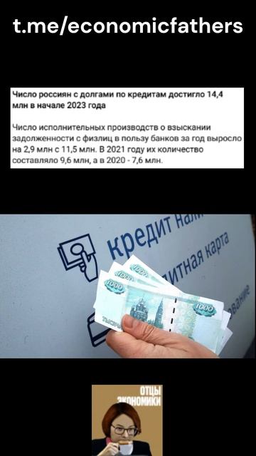 Кредиты в РФ - Отцы экономики
