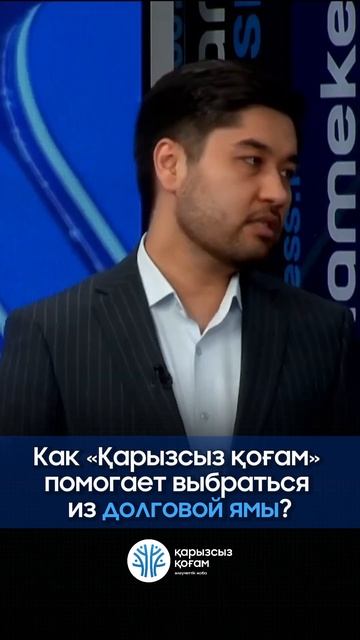 Как проект «Қарызсыз қоғам» помогает гражданам оказа?