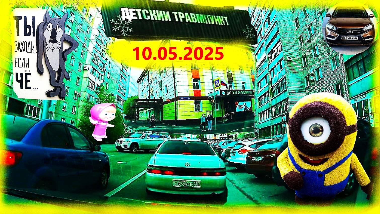 10 МАЯ 2025 КРЫЛОВА ГЕРЦИНА КОЛИ МЯГОТИНА ТРАМПУНКТ