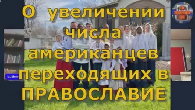 О  увеличении  числа американцев переходящих в ПРАВОСЛАВИЕ