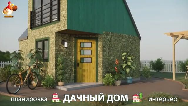 Дом для дачи и сада – 3D идея для вдохновения с планировкой и интерьером 🏡🏚🏠 вариант (271)