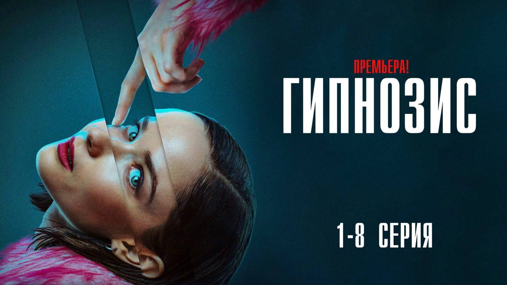 Гипнозис 7 серия сериал Мистический триллер ОККО 2025