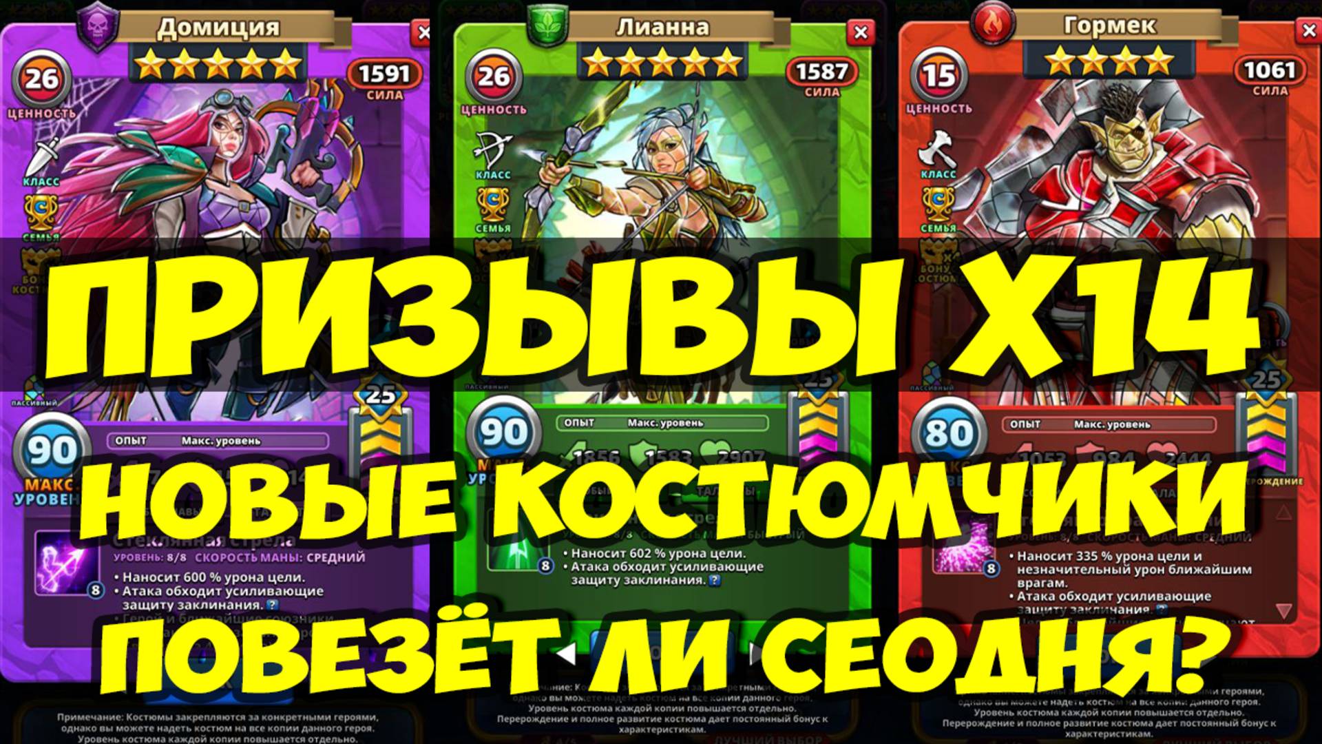 ПРИЗЫВЫ Х14 // ОБЗОР НОВЫХ КОСТЮМОВ // РАССТАНОВКА НА ТУРНИР // Empires Puzzles / SUMMONS