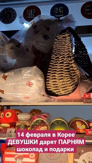 14 февраля в Корее - Праздник для мужчин