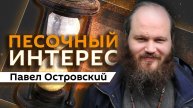 Павел Островский. Празднование Дня Победы, новый понтифик и праздники без интернета