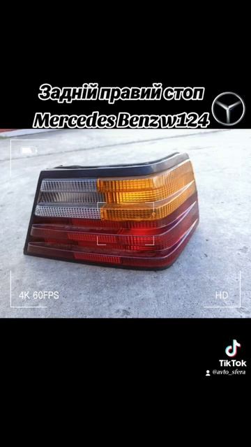 Задній правий стоп Mercedes Benz w124