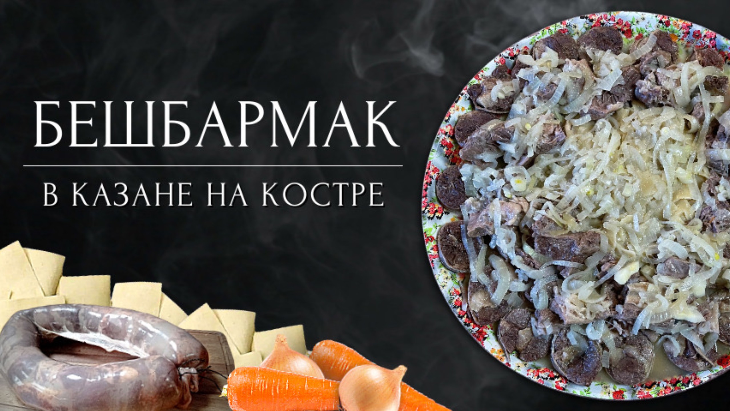 Бешбармак с конской колбасой Казы | Готовим в казане на костре