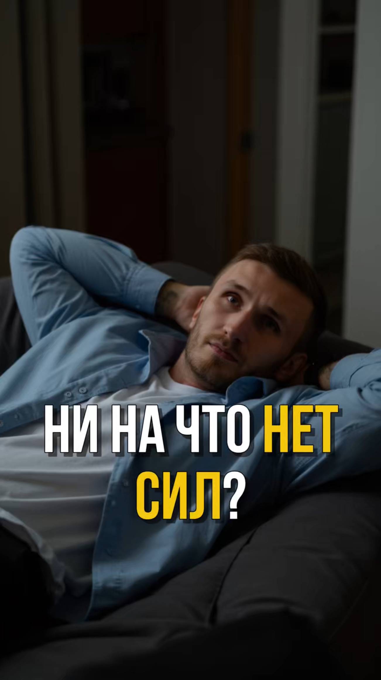 Ни на что нет сил #психолог