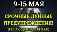 ВЫ ДОЛЖНЫ УЗНАТЬ ЭТО ДО ЗАВТРА! Роковой Лунный цикл запущен! Решающая неделя МАЯ 2025!