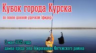 Кубок города Курска Фидер Миролюбово 03.05.2025