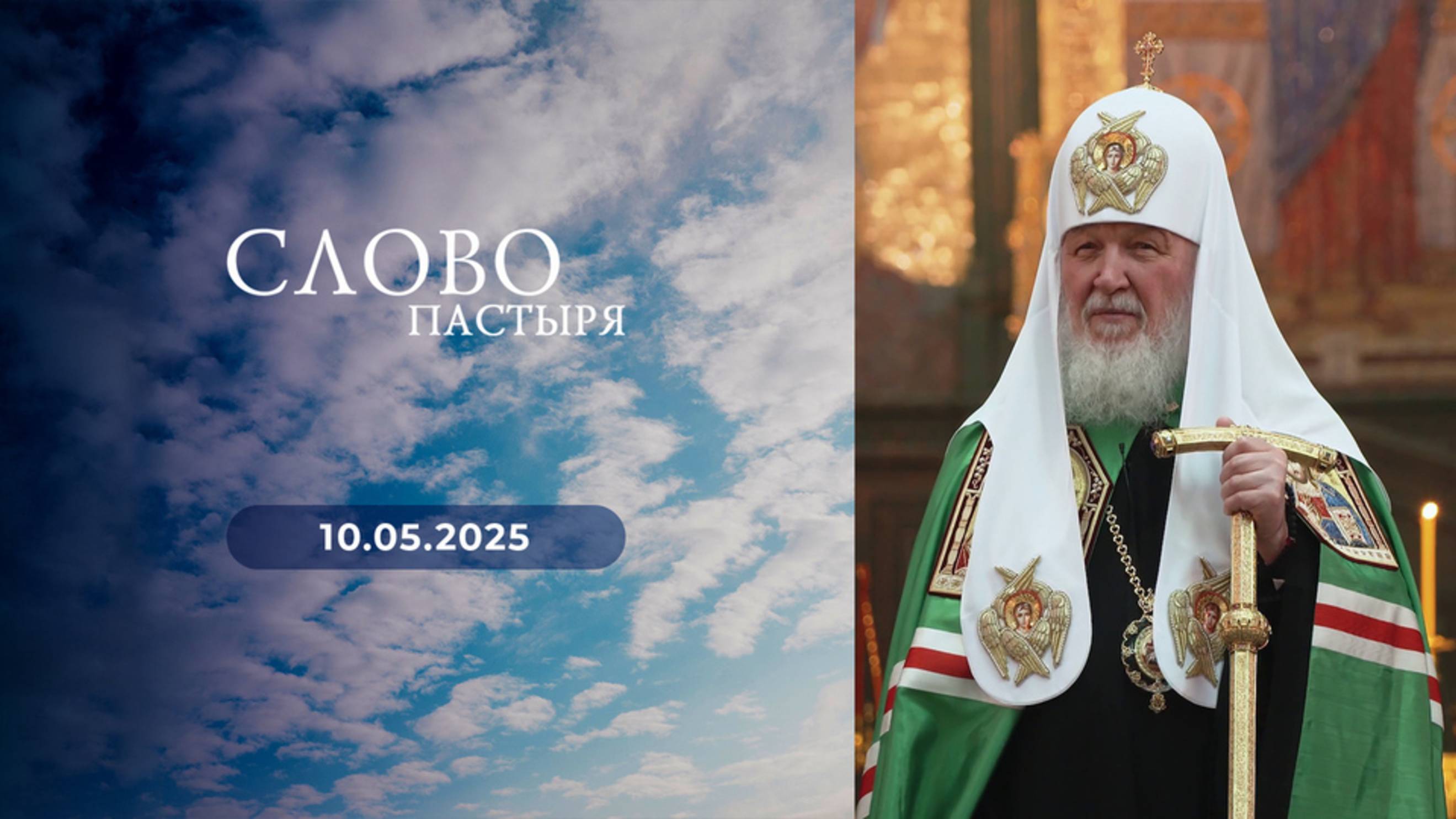 Слово пастыря. Выпуск от 10.05.2025 г.
