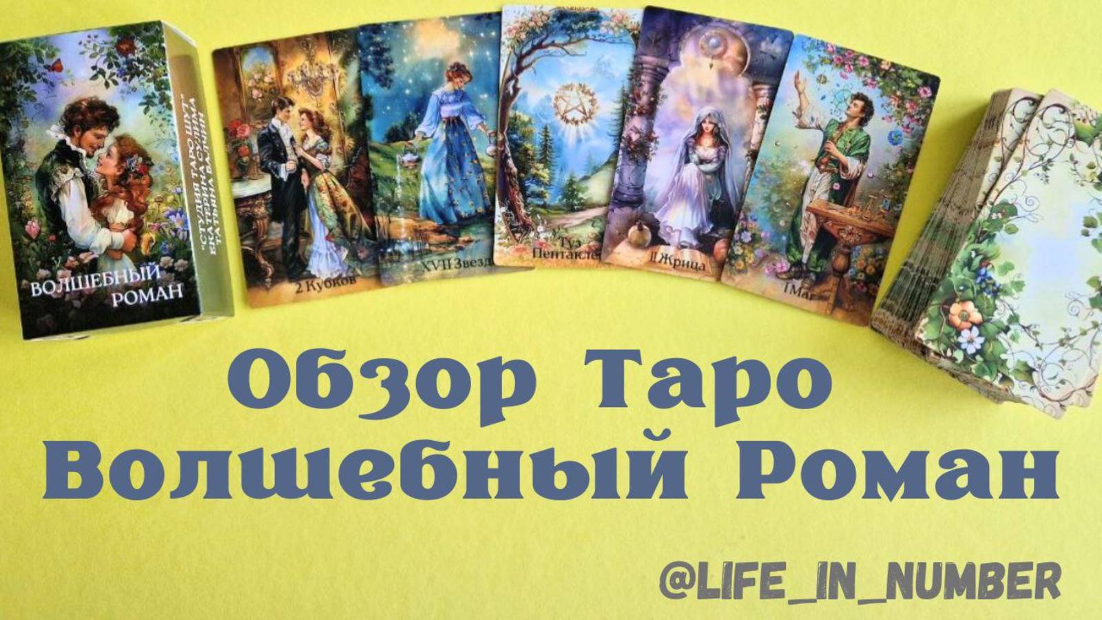 ТАРО ВОЛШЕБНЫЙ РОМАН Обзор чудесной летней колоды от @Студия таро ”Шут”