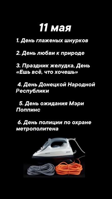 Какие праздники сегодня 11 мая #врек #вленту #популярное #праздник #празднуетпланета #именины #май