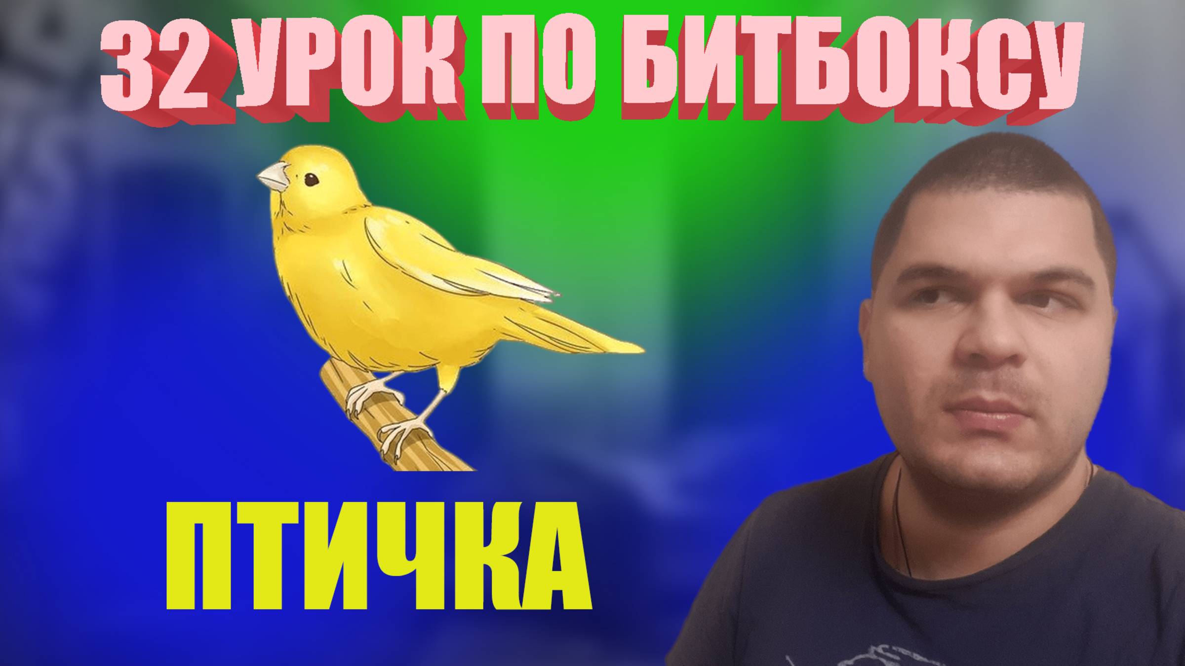 32 Урок по битбоксу electric roll птичкаMP4