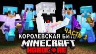 Королевская Битва на 200 ИГРОКОВ | Часть 3 | Майнкрафт-Турнир