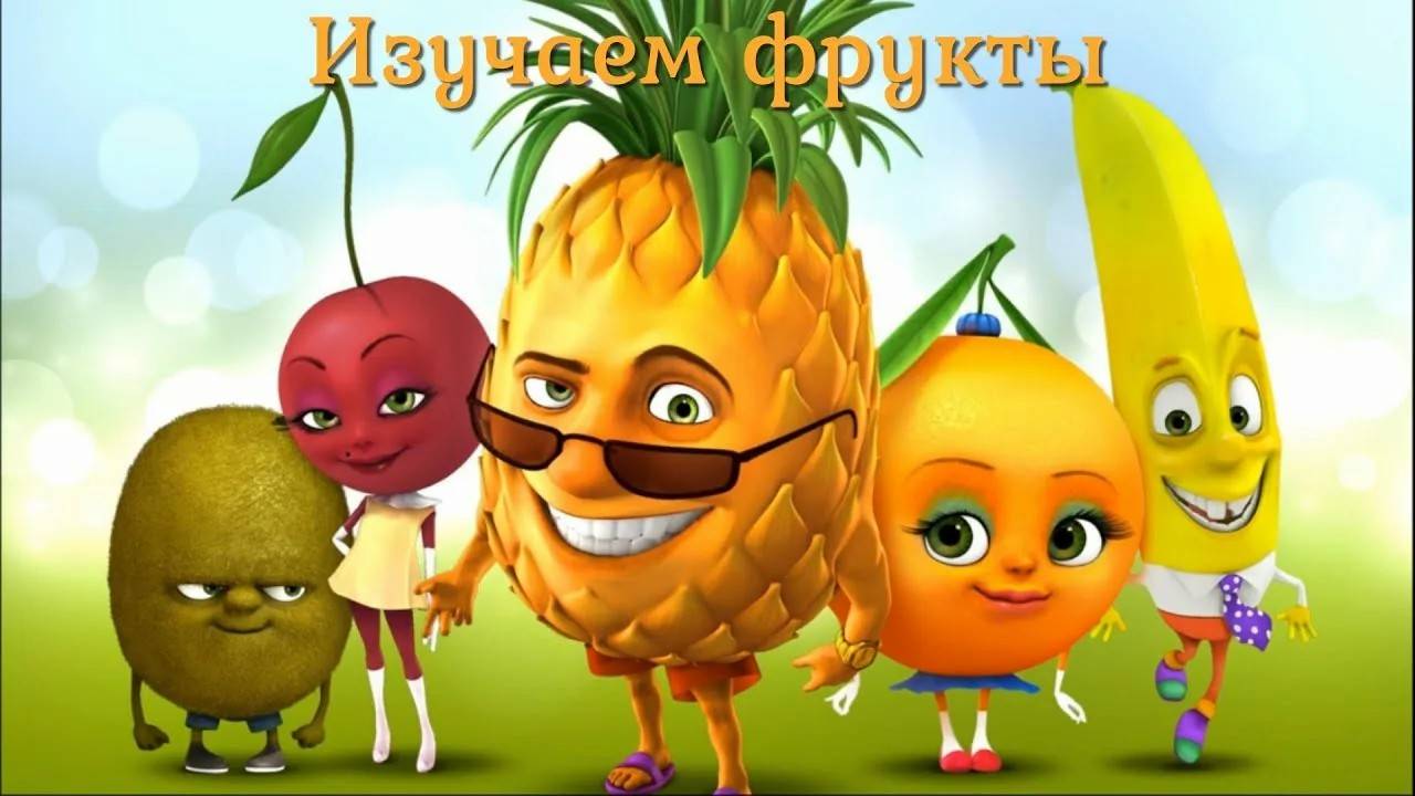 ФРУКТЫ и ЯГОДЫ 🥝🍓🍉