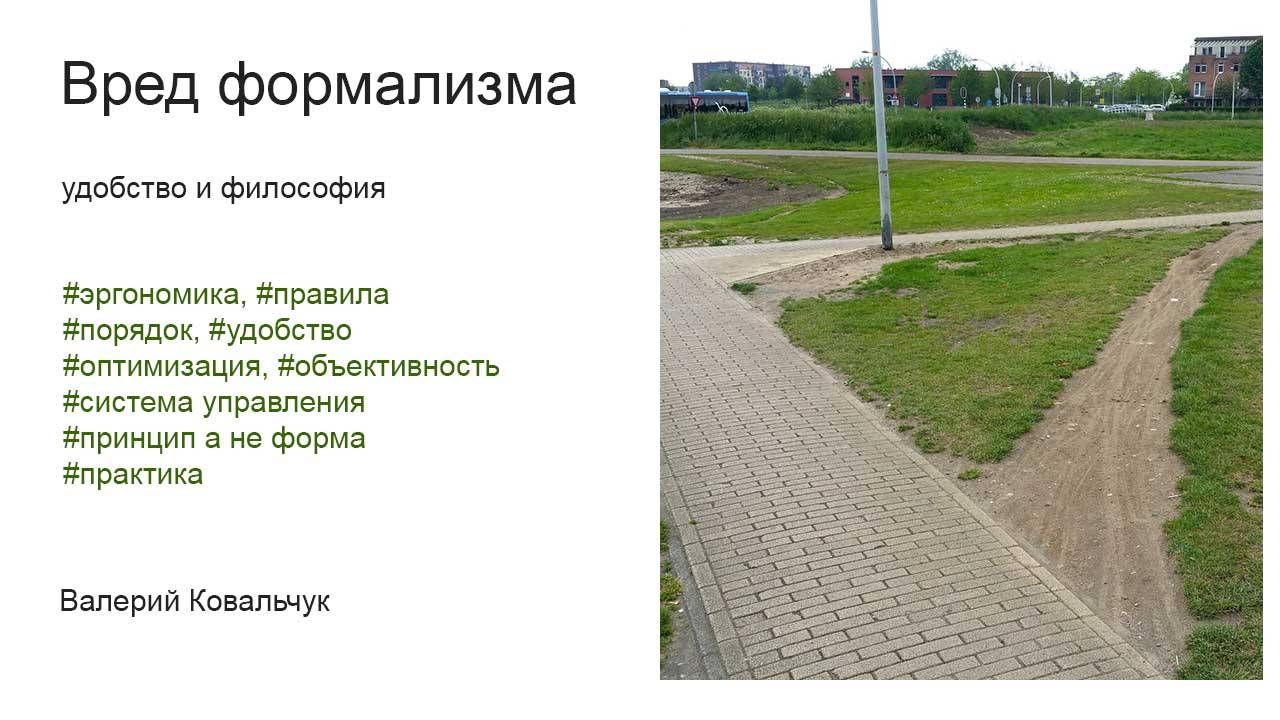 Вред формализма