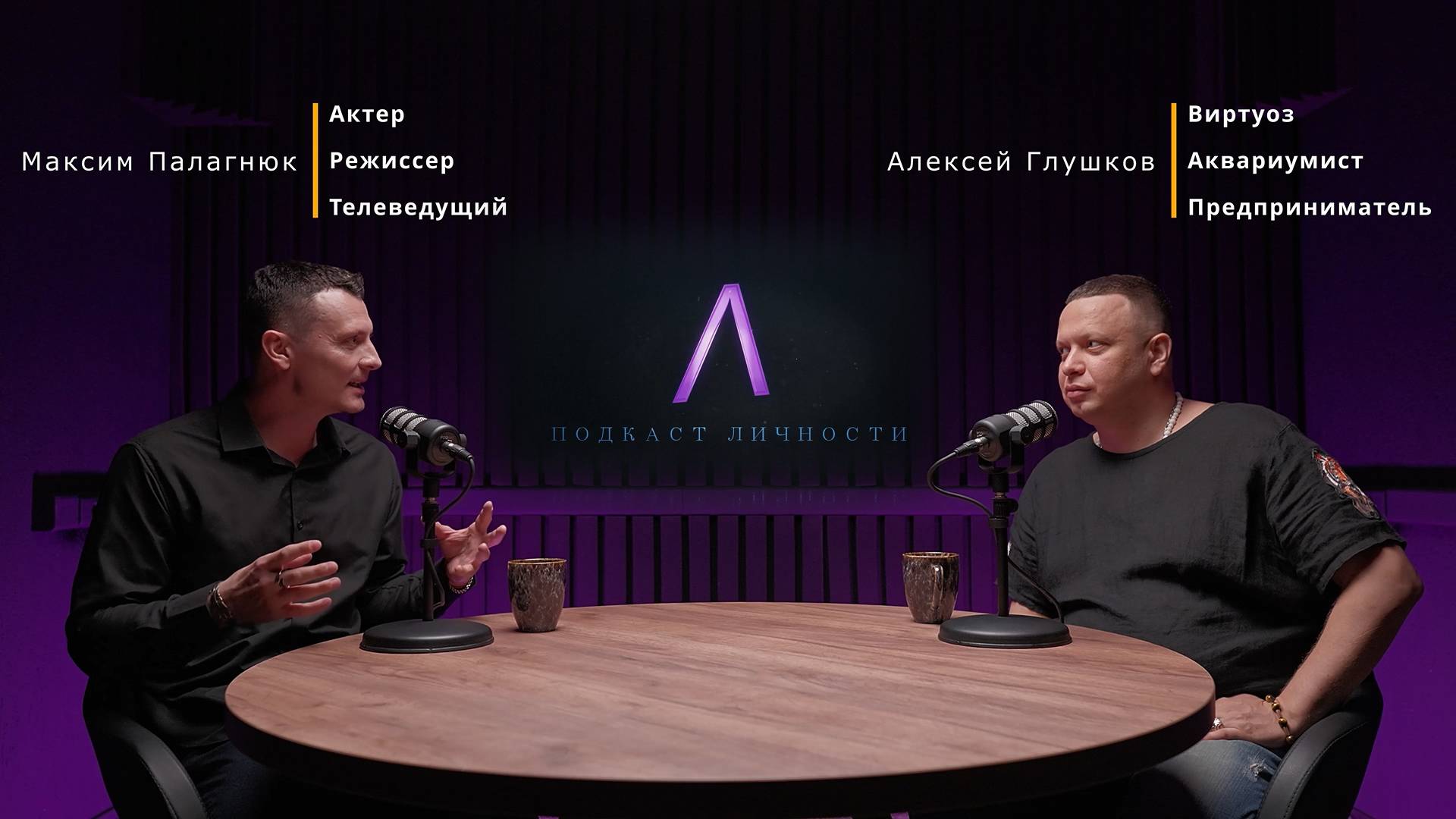 Подкаст Личности с Алексеем Глушковым