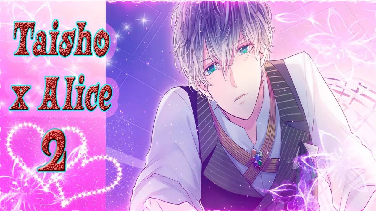 Taisho x Alice 2 / Тайсе и Алиса 2 / Рут Гретеля / часть 2  / Так бы и съел тебя...