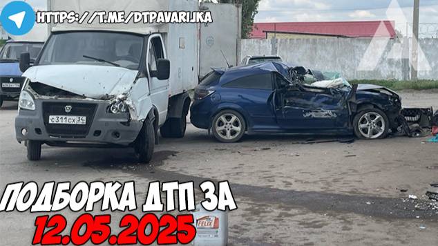 ДТП и авария! Подборка на видеорегистратор за 12.05.25 Май 2025