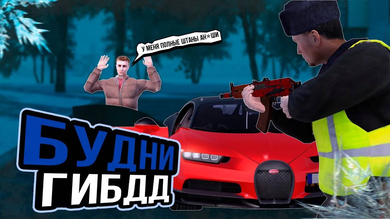 ПОЙМАЛИ НАРКОМАНА ВО ВРЕМЯ ПАТРУЛЯ — БУДНИ ГЕНЕРАЛА ГИБДД НА АМАЗИНГ РП! [AMAZING CRMP]