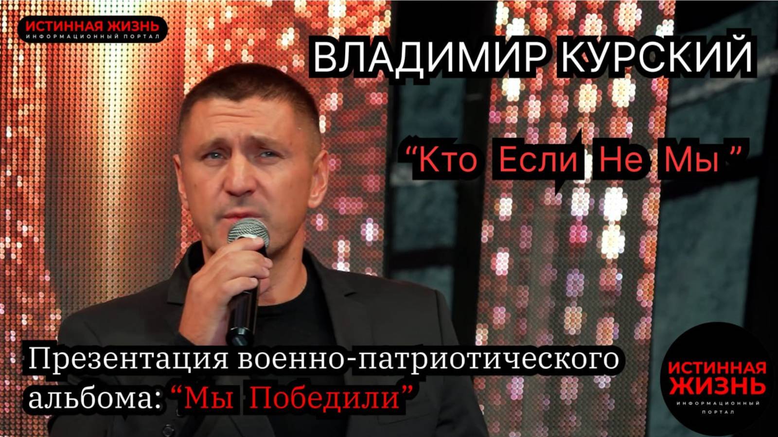 ВЛАДИМИР КУРСКИЙ - "КТО ЕСЛИ НЕ МЫ". ПРЕЗЕНТАЦИЯ ВОЕННО-ПАТРИОТИЧЕСКОГО АЛЬБОМА «МЫ ПОБЕДИЛИ»