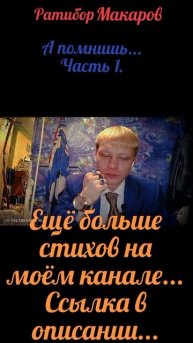 Ратибор Макаров - А помнишь... Часть 1.