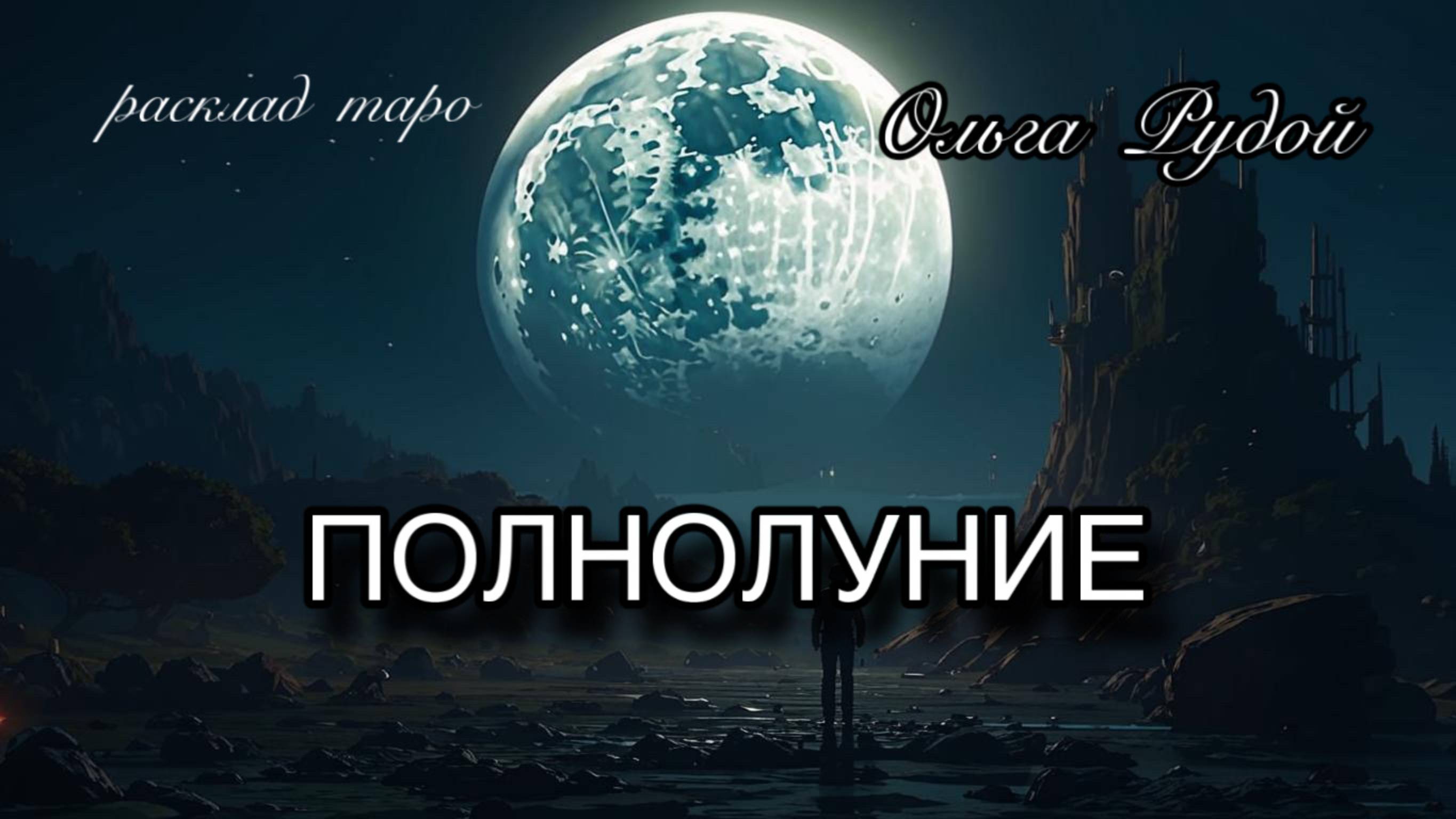 Полнолуние 12 мая 2025 [расклад таро] [гадание онлайн]