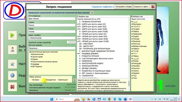 2024-07-30_132939-ПО Дианел®-2.1. обучение, Уточнение групп эталонов в лицензии, обновить запрос