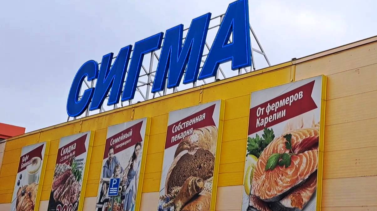47. СИГМА, мой продуктовый шопинг