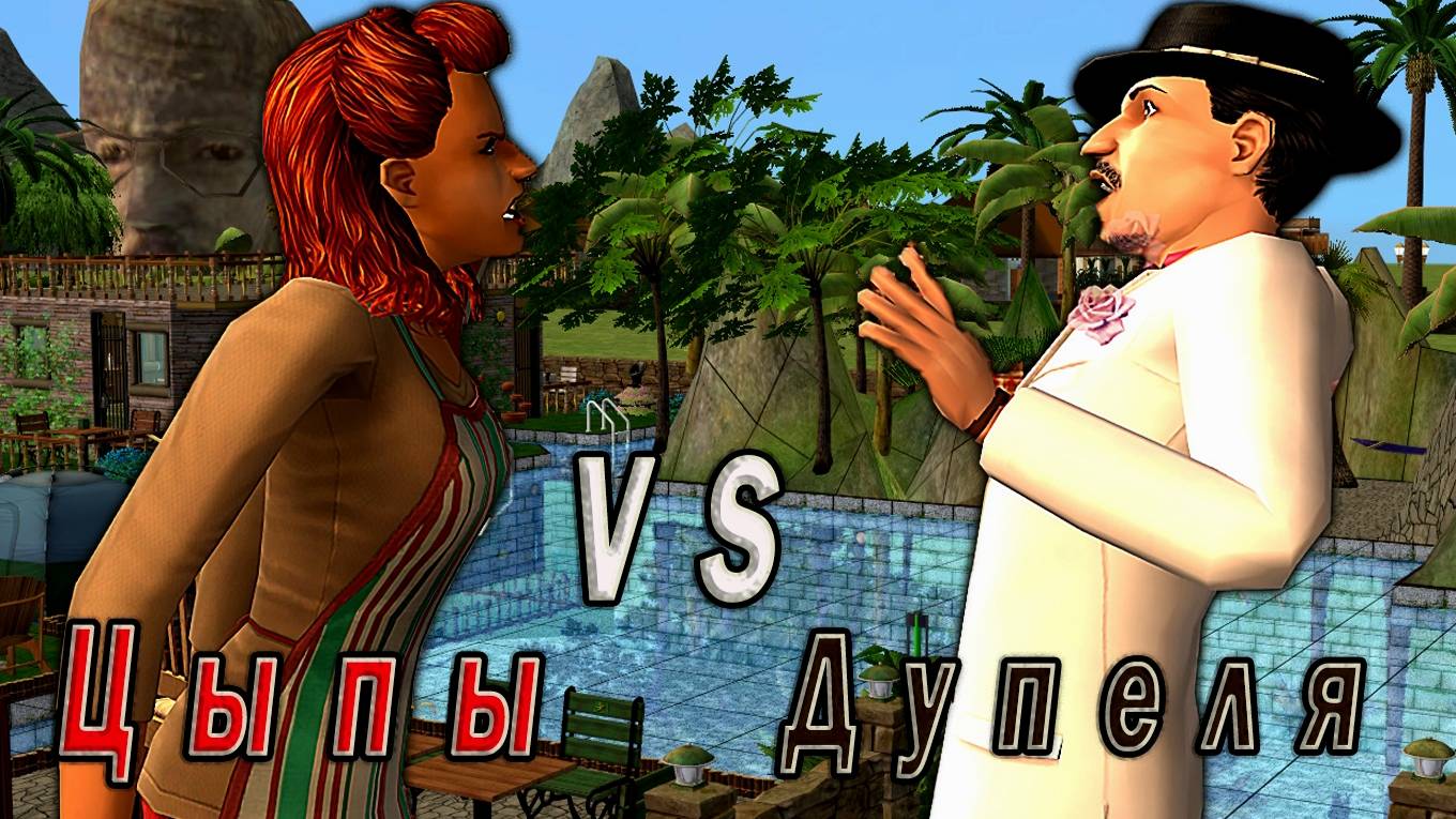 The Sims 2 "Дикари. Птичья схватка". Цыпы Клыпы vs Городские Дупеля" Стрим за 11.05. 2025
