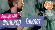 Фалькор - Гамлет / Авторская композиция