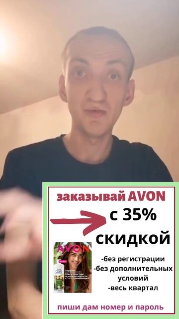 Даю 35% на заказы в Эйвон Avon без регистрации и прочих ус?