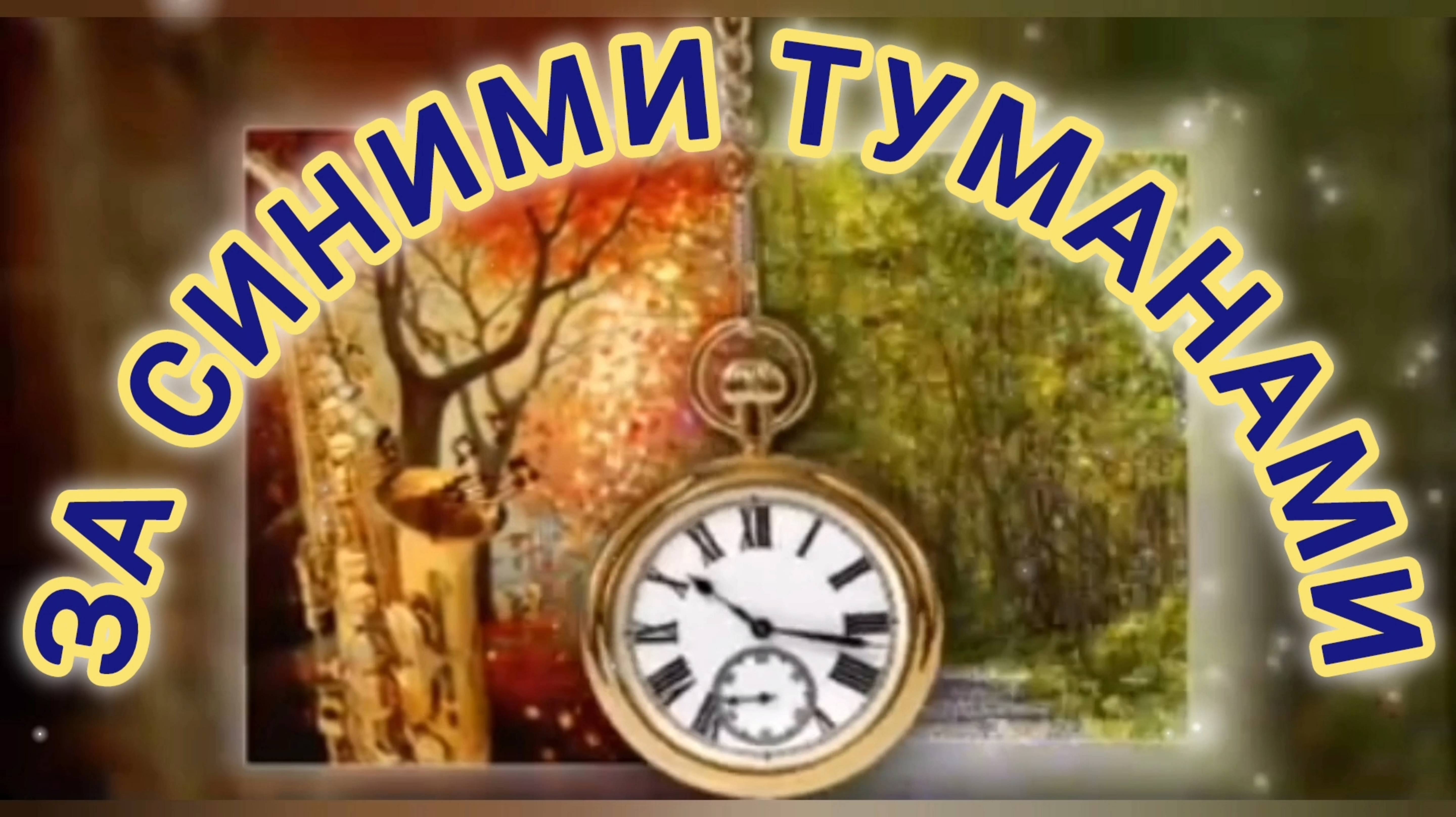 ЗА СИНИМИ ТУМАНАМИ